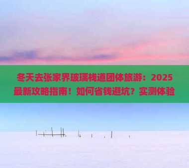 冬天去张家界玻璃栈道团体旅游