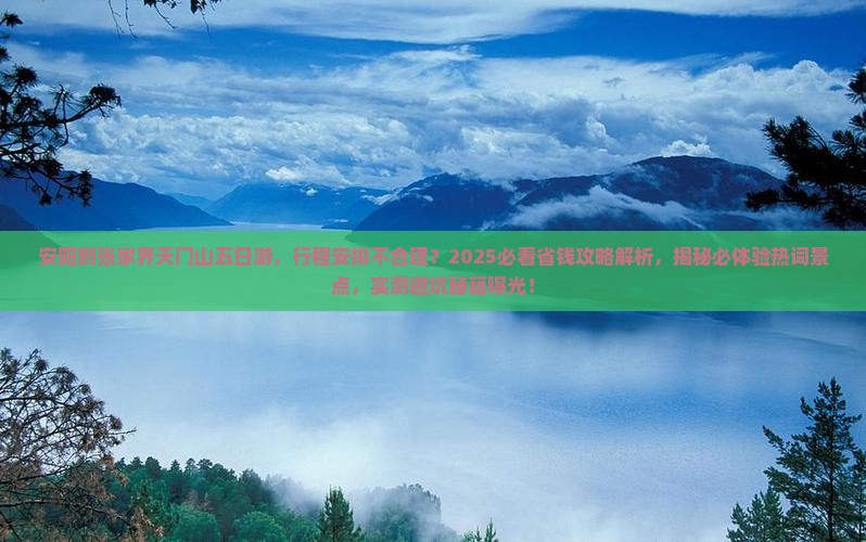 安阳到张家界天门山五日游