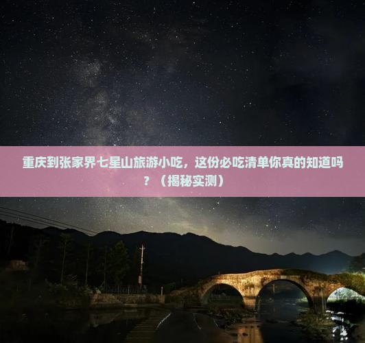 重庆到张家界七星山旅游小吃