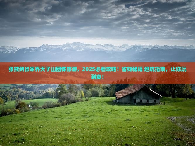 张掖到张家界天子山团体旅游