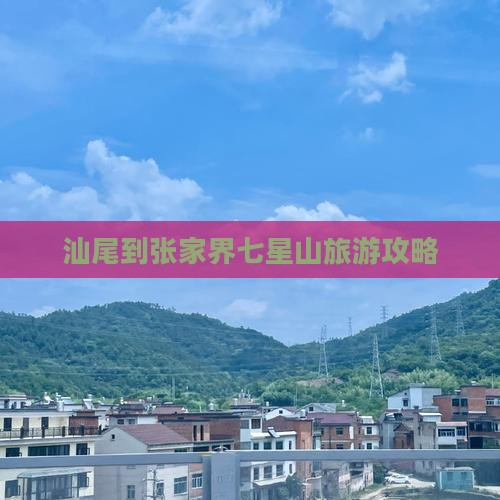 汕尾到张家界七星山门票