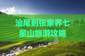 汕尾到张家界七星山门票