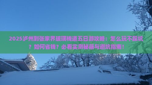 泸州到张家界玻璃栈道五日游