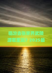 临汾去张家界武陵源哪里玩