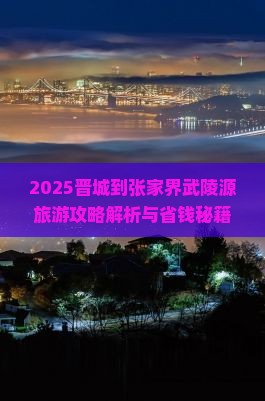 晋城到张家界武陵源旅游