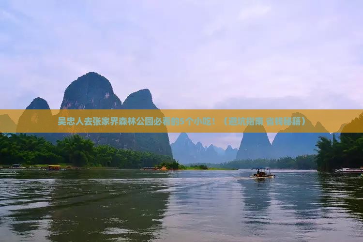 吴忠去张家界森林公园旅游小吃