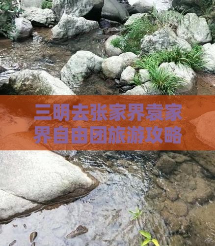 三明去张家界袁家界自由团