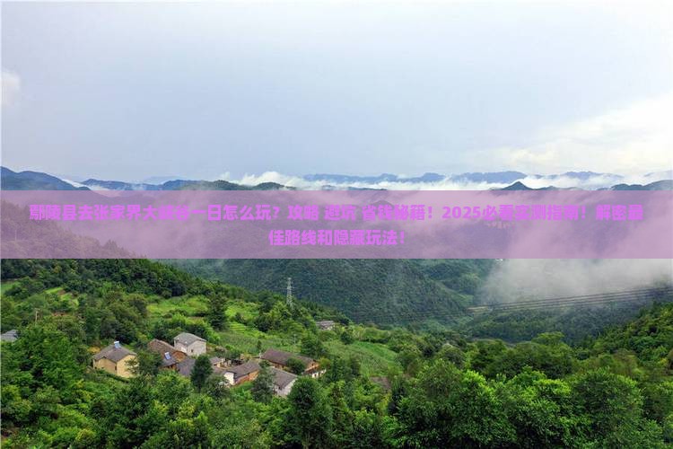 鄢陵县去张家界大峡谷一日