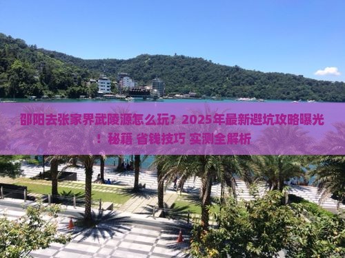 邵阳去张家界武陵源旅行社