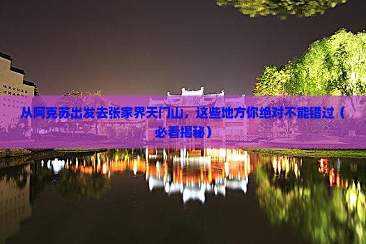 阿克苏去张家界天门山必去地