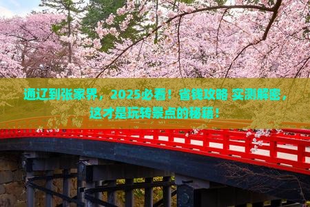 通辽市到张家界景点