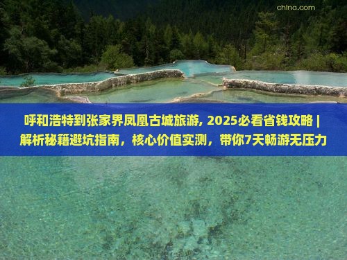 呼和浩特到张家界凤凰古城旅游