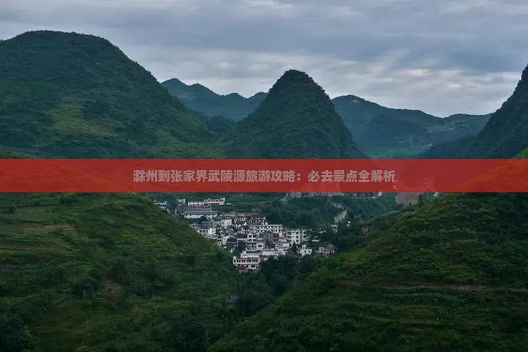滁州到张家界武陵源必去地