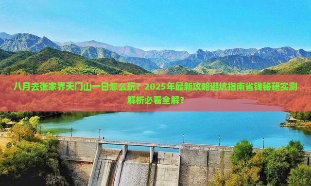 八月去张家界天门山一日