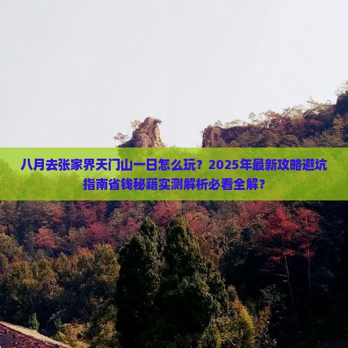 八月去张家界天门山一日
