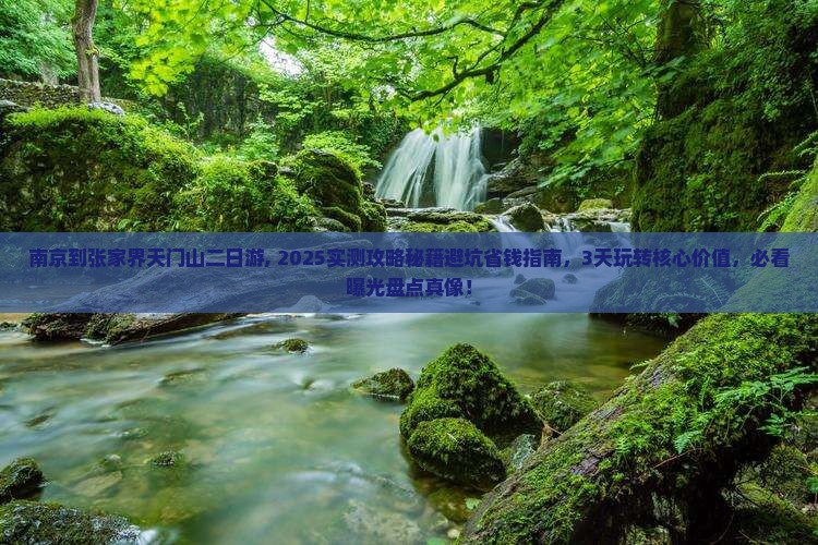 南京到张家界天门山二日游