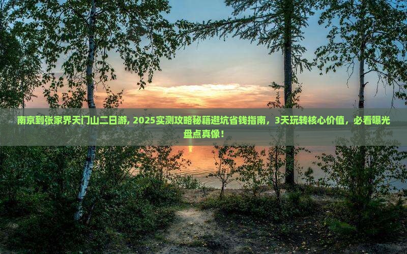 南京到张家界天门山二日游