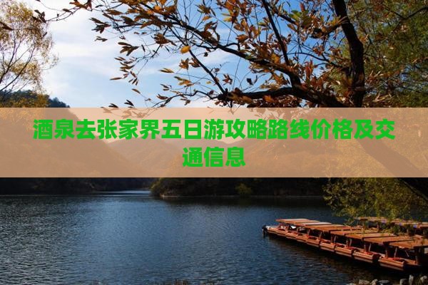 酒泉去张家界五日游