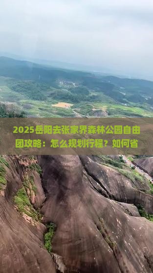 岳阳去张家界森林公园自由团