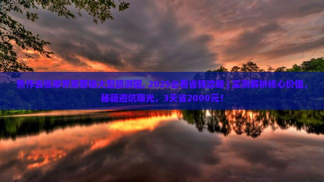 焦作去张家界芙蓉镇大型旅游团