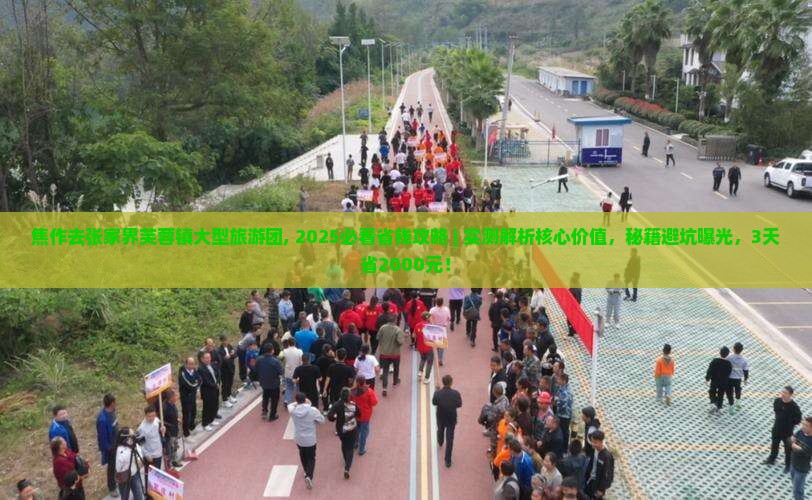 焦作去张家界芙蓉镇大型旅游团