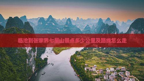 临沧到张家界七星山景点