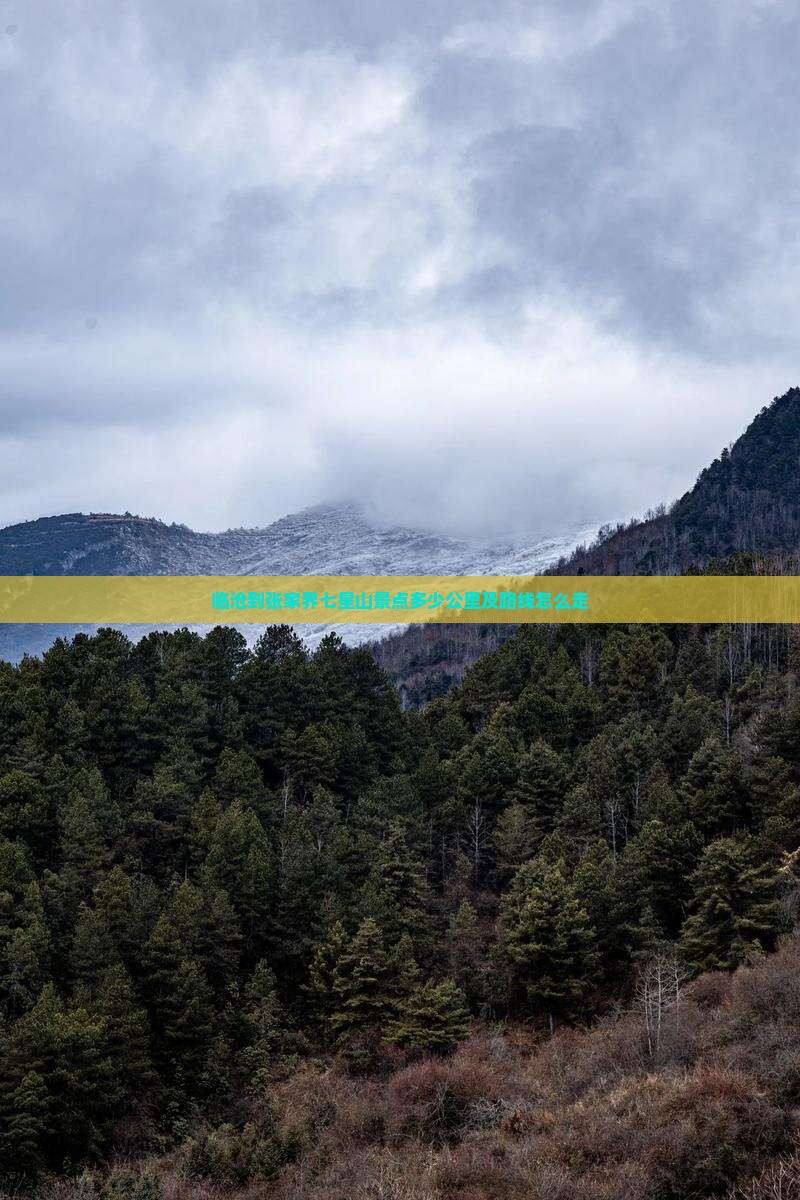 临沧到张家界七星山景点
