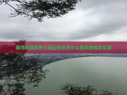 临沧到张家界七星山景点