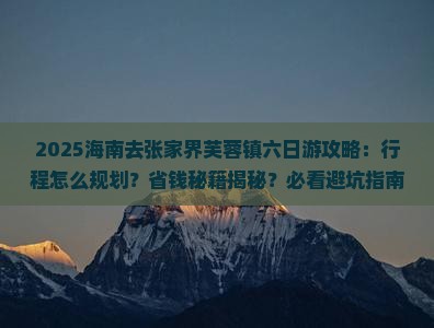 海南去张家界芙蓉镇六日游