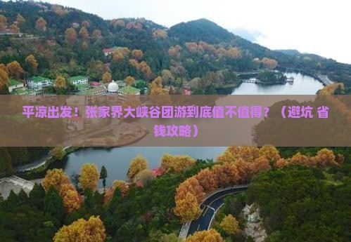 平凉到张家界大峡谷大型旅游团