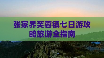 张家界到张家界芙蓉镇七日游