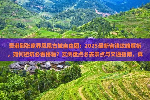 贵港到张家界凤凰古城自由团