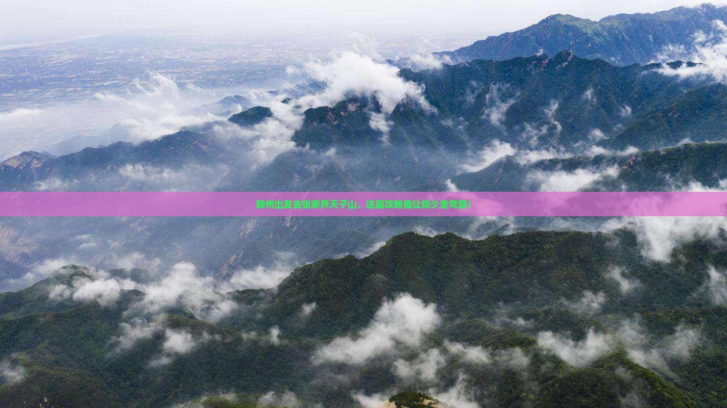 赣州去张家界天子山自由行