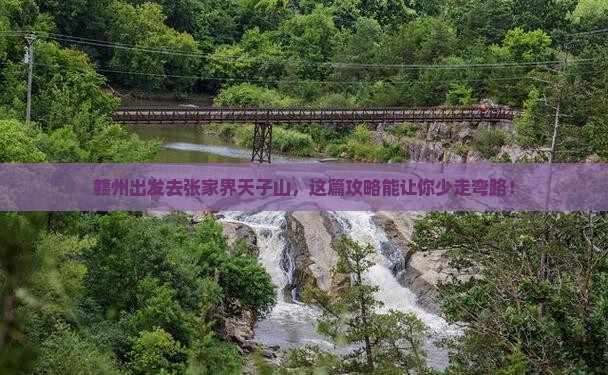 赣州去张家界天子山自由行