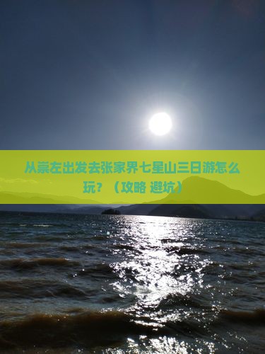 崇左去张家界七星山三日游