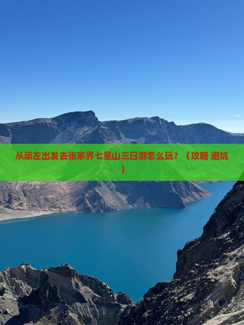 崇左去张家界七星山三日游