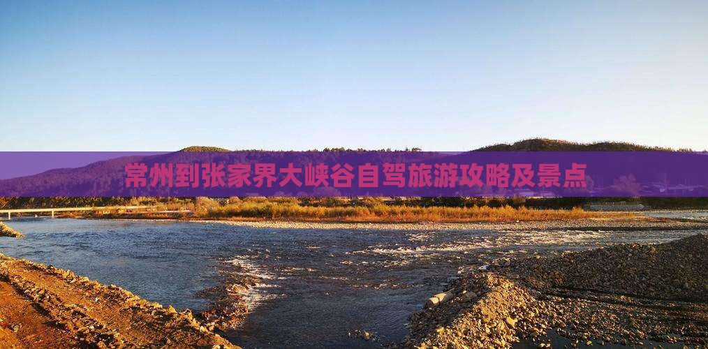 常州到张家界大峡谷个人游