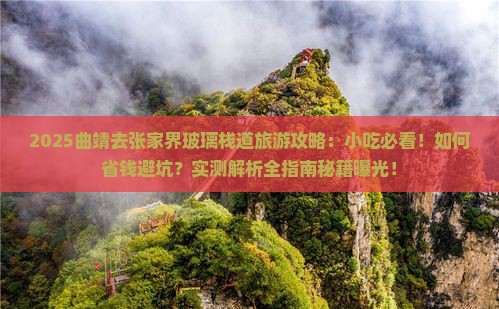 曲靖去张家界玻璃栈道旅游小吃
