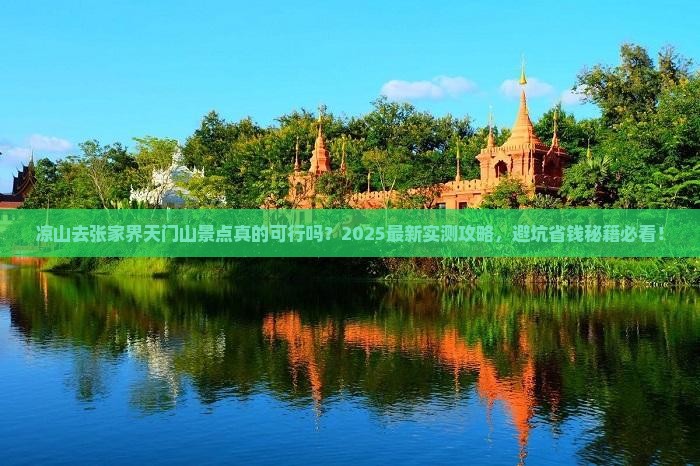 凉山去张家界天门山景点