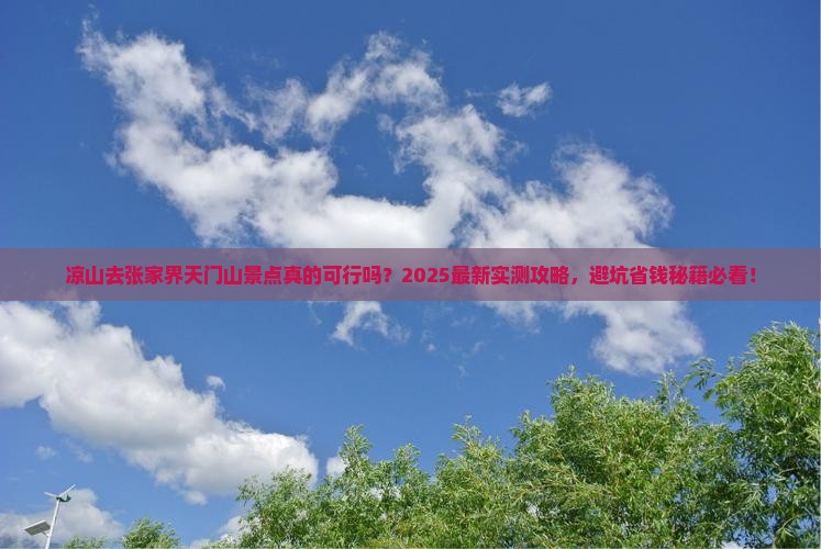 凉山去张家界天门山景点