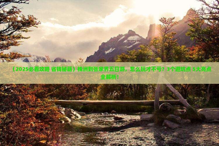 株洲到张家界五日游