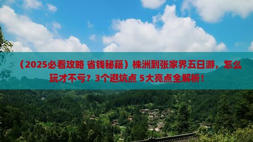 株洲到张家界五日游