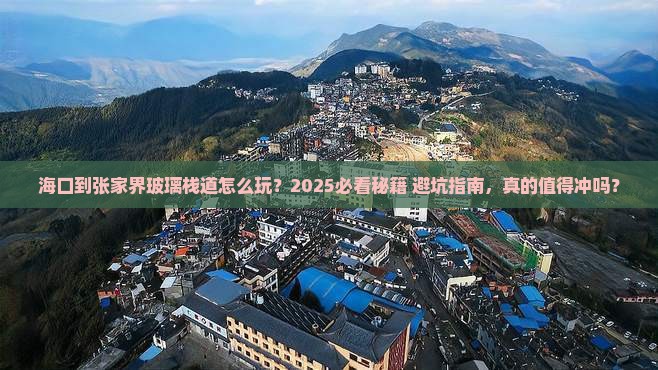 海口到张家界玻璃栈道攻略