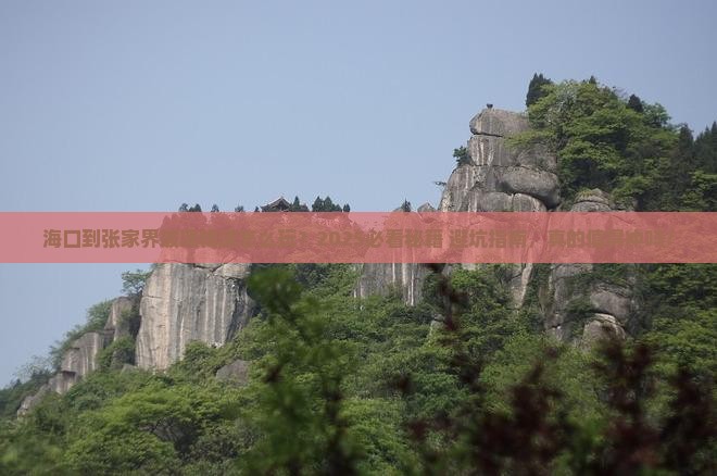 海口到张家界玻璃栈道攻略