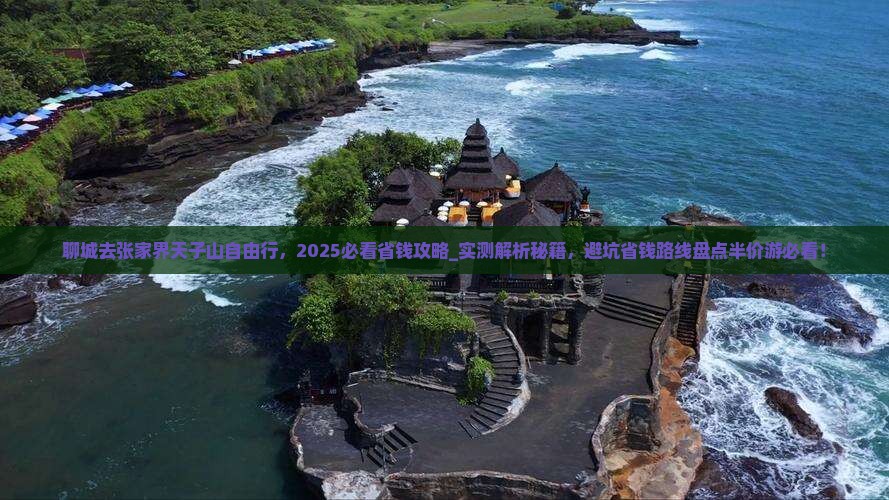 聊城去张家界天子山自由行