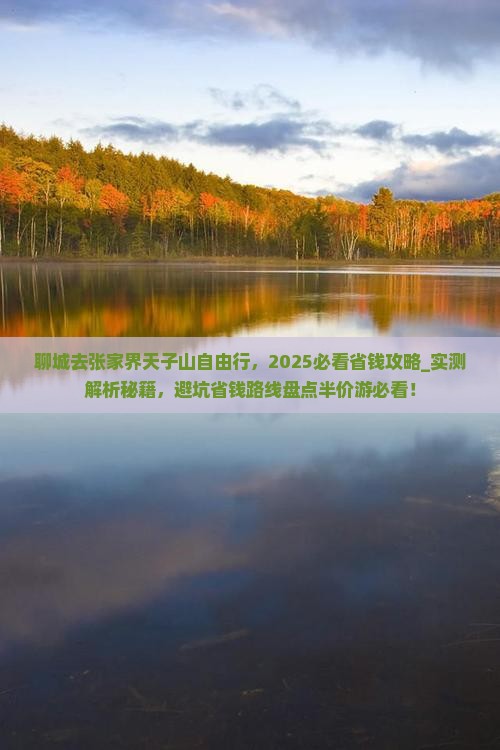 聊城去张家界天子山自由行