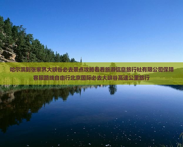 哈尔滨去张家界大峡谷必去地