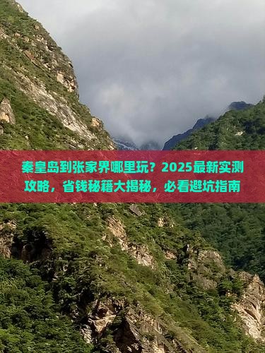 秦皇岛到张家界哪里玩