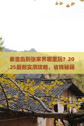 秦皇岛到张家界哪里玩