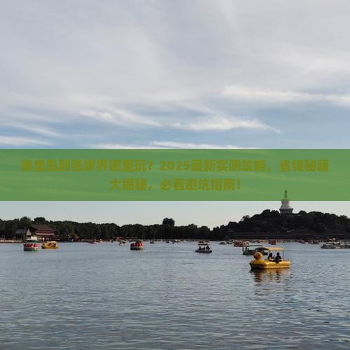 秦皇岛到张家界哪里玩